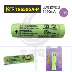 松下 18650GA-P 充電鋰電池 3450mAh 平頭