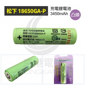 松下 18650GA-P 充電鋰電池 3450mAh 凸頭