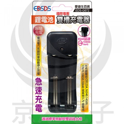 EDSDS 雙槽萬用充電器 EDS-G672