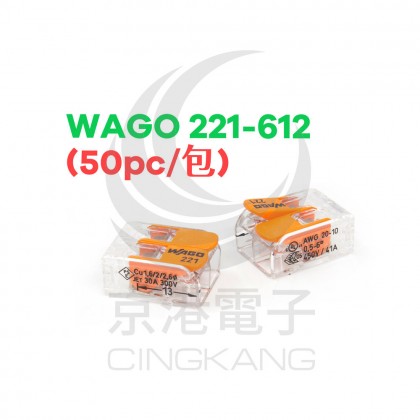 WAGO 221-612 快速接頭 2P32A 0.6~6mm (50pc/盒)