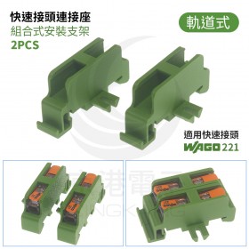 WAGO 221-2411 快速接頭連接座 組合式安裝支架 軌道式 (2PCS/入)