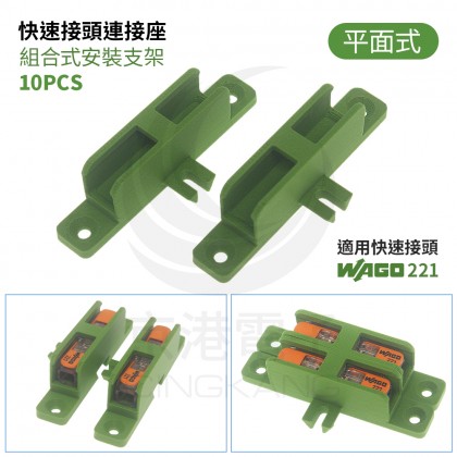 WAGO 221-2411 快速接頭連接座 組合式安裝支架 螺絲平面式 (10PCS/入)