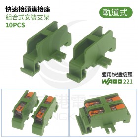WAGO 221-2411 快速接頭連接座 組合式安裝支架 軌道式 (10PCS/入)