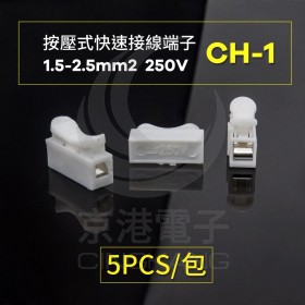 按壓式快速接線端子 CH-1 0.5-2.5mm2 250V(5PCS/包)