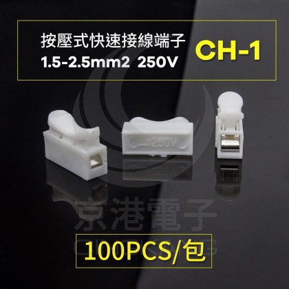 按壓式快速接線端子 CH-1 0.5-2.5mm2 250V(100PCS/包)