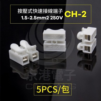 按壓式快速接線端子 CH-2 0.5-2.5mm2 250V(5PCS/包)