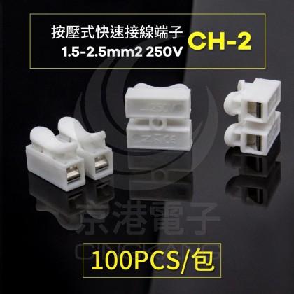 按壓式快速接線端子 CH-2 0.5-2.5mm2 250V(100PCS/包)