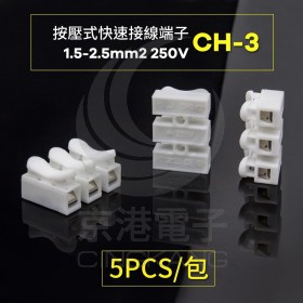 按壓式快速接線端子 CH-3 0.5-2.5mm2 250V (5PCS/包)