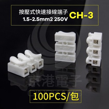 按壓式快速接線端子 CH-3 0.5-2.5mm2 250V (100PCS/包)