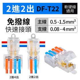 免剝線2進2出 DF-T22 主0.5-1.5mm2 支0.08-4mm2  32A快速接頭