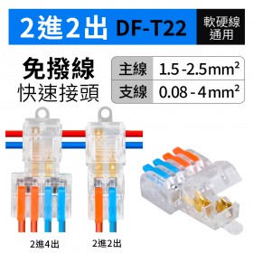 免剝線2進2出 DF-T22 主1.5-2.5mm2 支0.08-4mm2  32A快速接頭