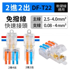 免剝線2進2出 DF-T22 主2.5-4.0mm2 支0.08-4mm2  32A快速接頭