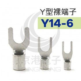 Y型裸端子 Y14-6 (8AWG) 佳力牌 (100PCS/包)