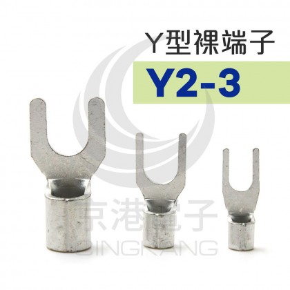 Y型裸端子 Y2-3 (16-14AWG) 佳力牌 (100PCS/包)