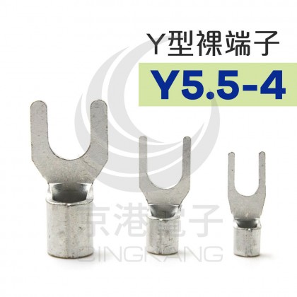 Y型裸端子 Y5.5-4 (12-10AWG) 佳力牌 (100PCS/包)