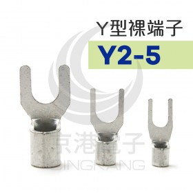 Y型裸端子 Y2-5 (16-14AWG) 佳力牌 (100PCS/包)