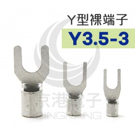 Y型裸端子 Y3.5-3 (14-12AWG) 佳力牌 (100PCS/包)