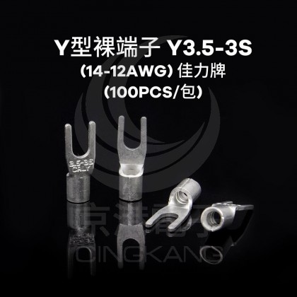 Y型裸端子 Y3.5-3S (14-12AWG) 佳力牌 (100PCS/包)