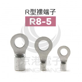 R型裸端子 R8-5 (8AWG) 佳力牌 (100入)