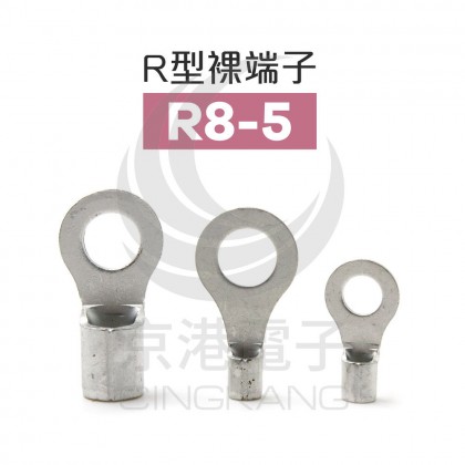 R型裸端子 R8-5 (8AWG) 佳力牌 (100入)