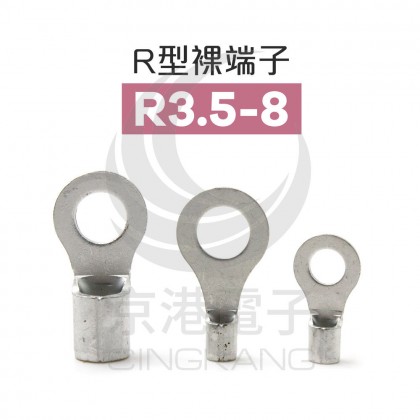 R型裸端子 R3.5-8 (14-12AWG) 佳力牌 (100PCS/包)