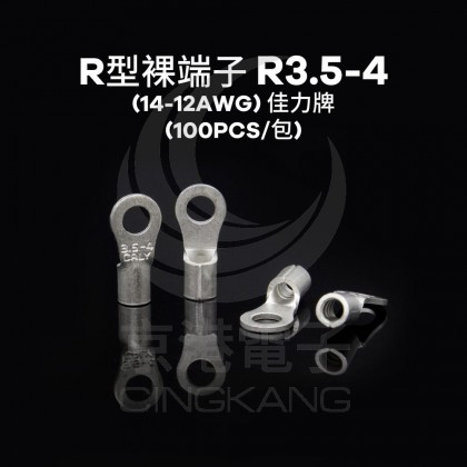 R型裸端子 R3.5-4 (14-12AWG) 佳力牌 (100PCS/包)