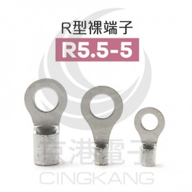 R型裸端子 R5.5-5 (12-10AWG) 佳力牌 (100PCS/包)