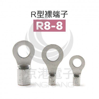 R型裸端子 R8-8 (8AWG) 佳力牌 (100PCS/包)