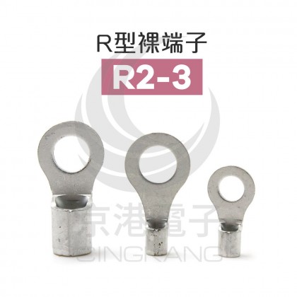 R型裸端子 R2-3 (16-14AWG) 佳力牌 (100PCS/包)