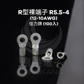 R型裸端子 R5.5-4 (12-10AWG) 佳力牌 (100入)