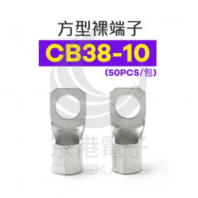 方型裸端子 CB38-10 (2AWG) 佳力牌 (50PCS/包)