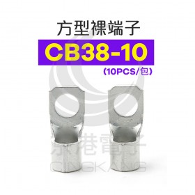 方型裸端子 CB38-10 (2AWG) 佳力牌 (10PCS/包)