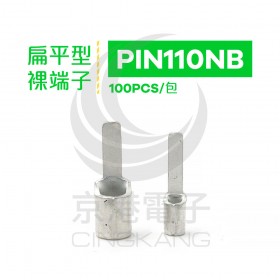 扁平型裸端子 PIN110NB (22-16AWG) 佳力牌 (100PCS/包)