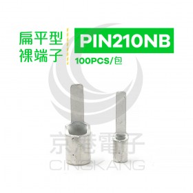 扁平型裸端子 PIN210NB (16-14AWG) 佳力牌 (100PCS/包)
