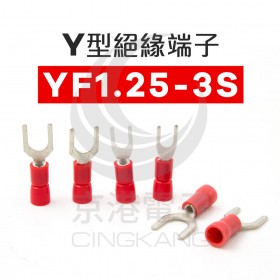 Y型絕緣端子 YF1.25-3S (22-18AWG) 佳力牌  (100PCS/包)