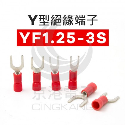 Y型絕緣端子 YF1.25-3S (22-18AWG) 佳力牌  (100PCS/包)