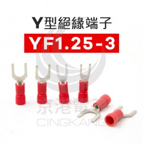 Y型絕緣端子 YF1.25-3 (22-18AWG) 佳力牌 (100PCS/包)