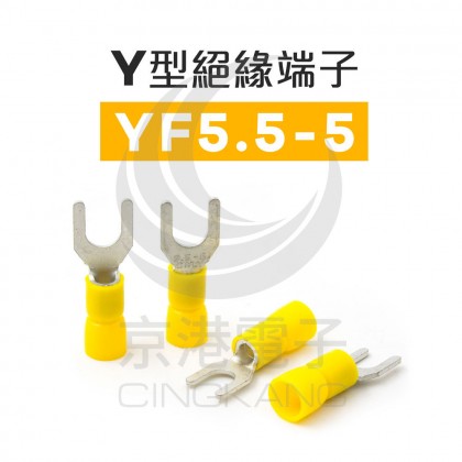 Y型絕緣端子 YF5.5-5 (12-10AWG) 佳力牌 (100PCS/包)