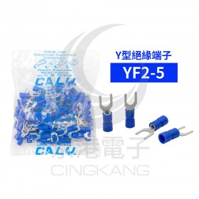 Y型絕緣端子 YF2-5 (16-14AWG)佳力牌 (100PCS/包)