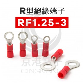R型絕緣端子 RF1.25-3 (22-18AWG) 佳力牌 (100PCS/包)