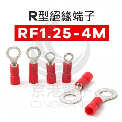 R型絕緣端子 RF1.25-4M (22-18AWG) 佳力牌 (100PCS/包)
