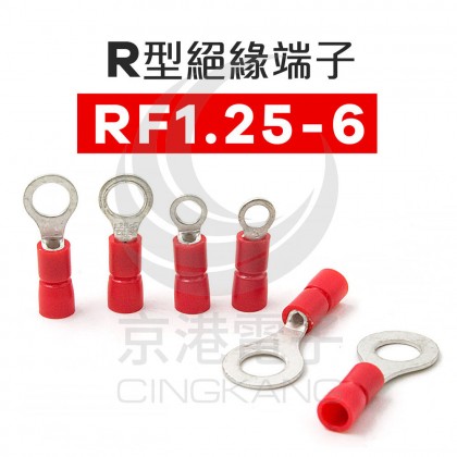 R型絕緣端子 RF1.25-6 (22-18AWG) 佳力牌(100PCS/包)