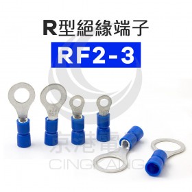 R型絕緣端子 RF2-3 (16-14AWG) 佳力牌 (100PCS/包)