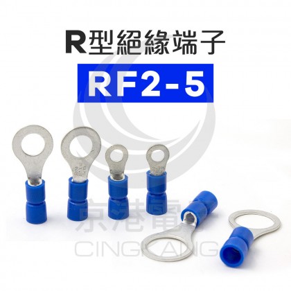 R型絕緣端子 RF2-5 (16-14AWG) 佳力牌 (100PCS/包)