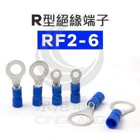 R型絕緣端子 RF2-6 (16-14AWG) 佳力牌 (100PCS/包)