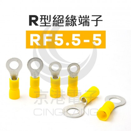 R型絕緣端子 RF5.5-5 (12-10AWG) 佳力牌 (100PCS/包)