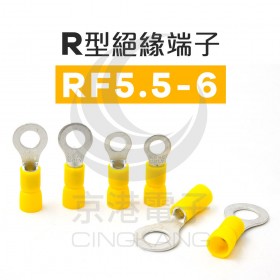 R型絕緣端子 RF5.5-6 (12-10AWG) 佳力牌 (100PCS/包)