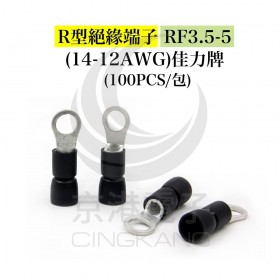 R型絕緣端子 RF3.5-5 (14-12AWG) 佳力牌 (100PCS/包)