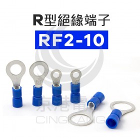 R型絕緣端子 RF2-10 (16-14AWG) 佳力牌(100入)