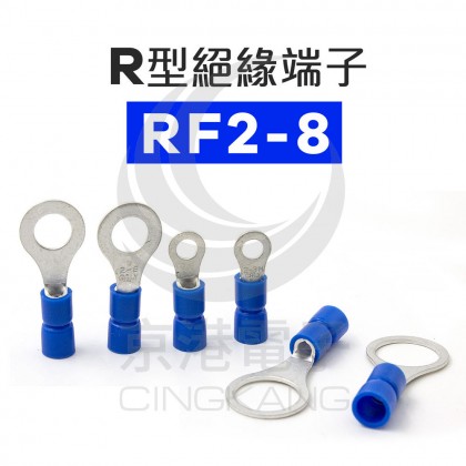 R型絕緣端子 RF2-8 (16-14AWG) 佳力牌(100入)